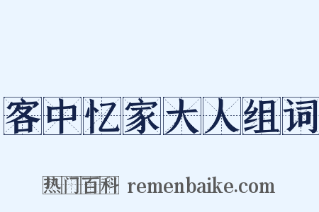 客中忆家大人组词是什么意思的图片